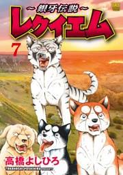 ～銀牙伝説～レクイエム 7