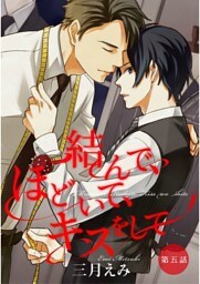 結んで、ほどいて、キスをして【単話売】　第5話