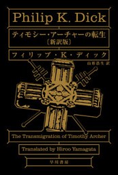ティモシー・アーチャーの転生〔新訳版〕