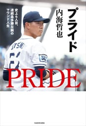 プライド　史上4人目、連続最多勝左腕のマウンド人生