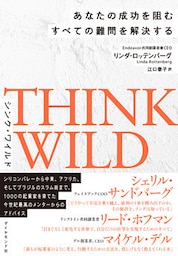 ＴＨＩＮＫ　ＷＩＬＤ　あなたの成功を阻むすべての難問を解決する