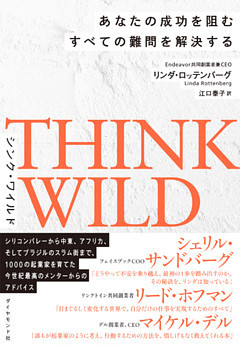 ＴＨＩＮＫ　ＷＩＬＤ　あなたの成功を阻むすべての難問を解決する