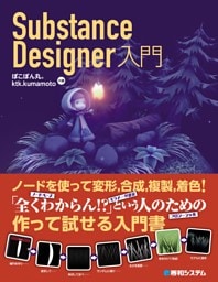 Substance Designer入門