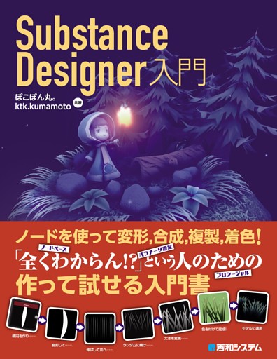 Substance Designer入門