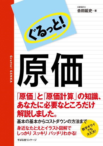 ぐるっと！　原価