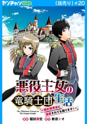 悪役王女の竜騎士団生活　～婚約破棄後に溺愛されても困ります！～(話売り)　#20
