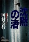 沈黙の渚