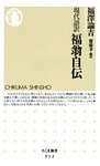 現代語訳　福翁自伝