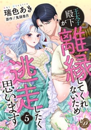 王太子殿下が離縁してくれないため逃走したく思います【分冊版】5話
