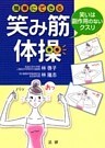 簡単にできる笑み筋体操 : 笑いは副作用のないクスリ