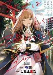 聖女はとっくに召喚されている。日本に。(話売り)　#25