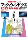 マックとウィンドウズ　2013［共存・共有］