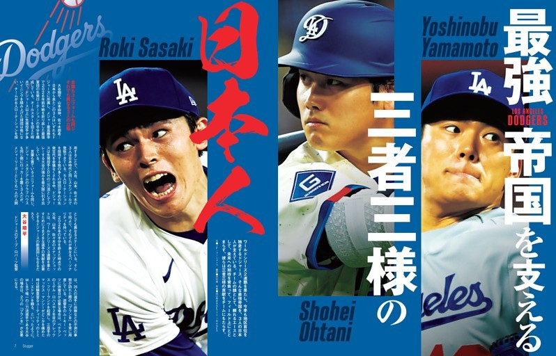 大谷翔平×山本由伸×佐々木朗希 最強帝国を支える三者三様の日本人
