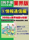 会社四季報 業界版【９】情報通信編　（15年春号）
