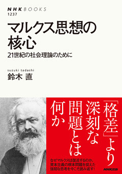 マルクス思想の核心　２１世紀の社会理論のために