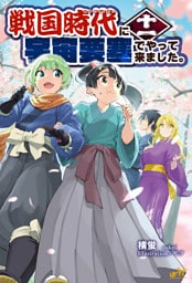 戦国時代に宇宙要塞でやって来ました。11