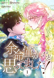 余命僅かだと思ってました！【特装版】（1）