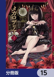 メガロザリア【分冊版】　15