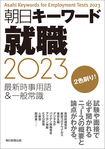 朝日キーワード就職2023　最新時事用語＆一般常識