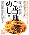関西ご当地めし！