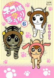 ネコ様の言うなり（６）