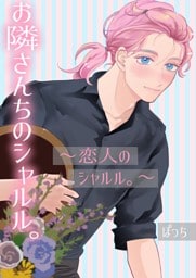 お隣さんちのシャルル。 ～恋人のシャルル。～