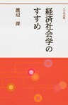 経済社会学のすすめ