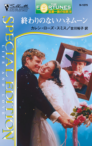 終わりのないハネムーン　富豪一族の伝説