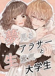 夢見るアラサーと生意気大学生 1巻