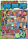 日本の特別地域 特別編集47 これでいいのか 兵庫県 神戸市(電子版)