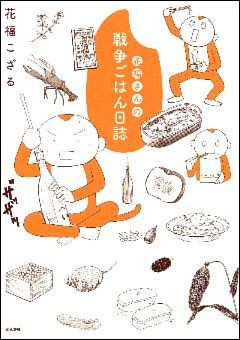 花福さんの戦争ごはん日誌