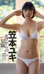【デジタル限定】笠本ユキデビュー写真集「ゼロからの冒険」