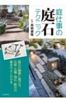 庭仕事の庭石テクニック