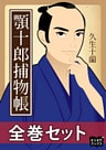 顎十郎捕物帳　全巻セット