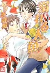 溺れる人魚