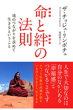 命と絆の法則（きずな出版）