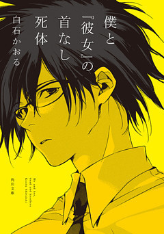 僕と『彼女』の首なし死体