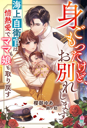 身ごもったけど、お別れします～海上自衛官は情熱愛でママも娘も取り戻す～