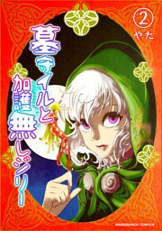 墓守イルと加護無しジリー2巻