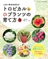 トロピカルプランツの育て方