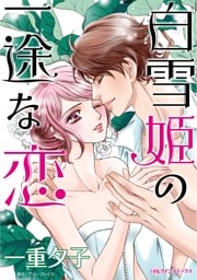 白雪姫の一途な恋【分冊】 4巻