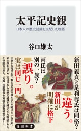 太平記史観　日本人の歴史認識を支配した物語