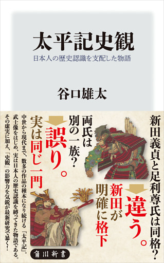 太平記史観　日本人の歴史認識を支配した物語