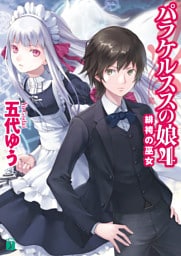 パラケルススの娘 4 緋袴の巫女