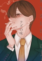 クズの味 1