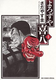 よろずや喜八（１）