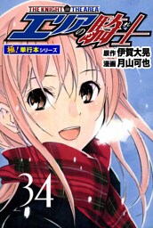 エリアの騎士【極！単行本シリーズ】34巻
