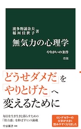 無気力の心理学　改版　やりがいの条件