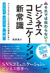それでは伝わらない！ビジネスコミュニケーション新常識　デジタルグローバルな作法は若者に学べ