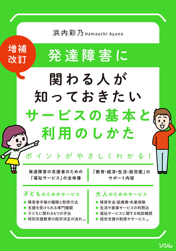 増補改訂発達障害に関わる人が知っておきたいサービスの基本と利用のしかた